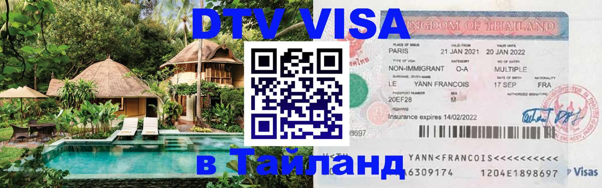 ДТВ VISA Тайланд для фрилансеров 