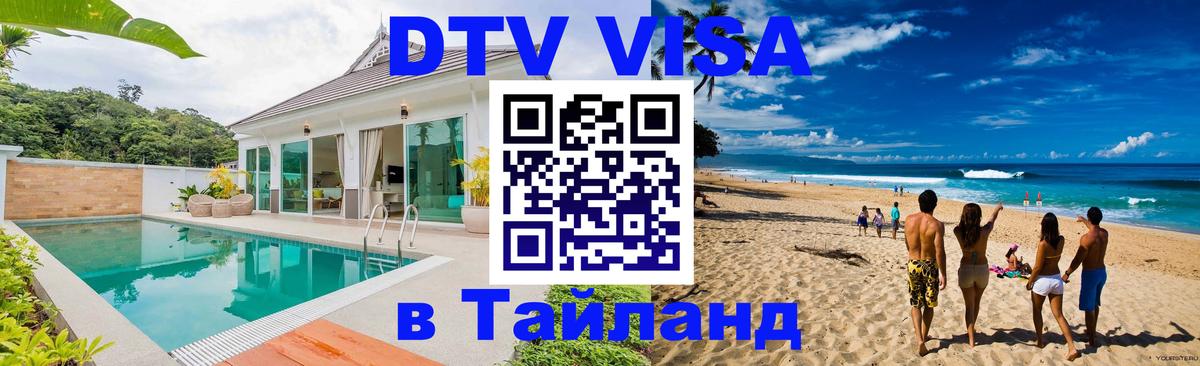 Destination Thailand Visa (DTV виза) 